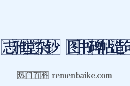 志雅堂杂钞·图书碑帖造句是什么意思的图片